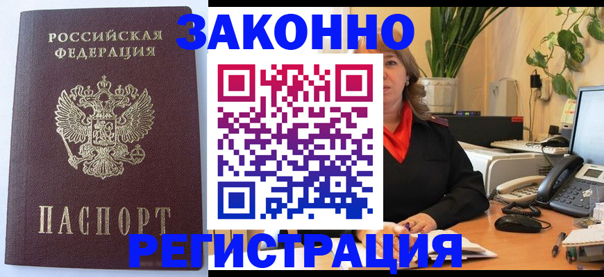 временная прописка в Заринске